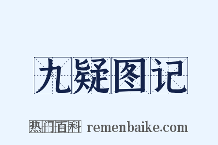 九疑图记是什么意思的图片